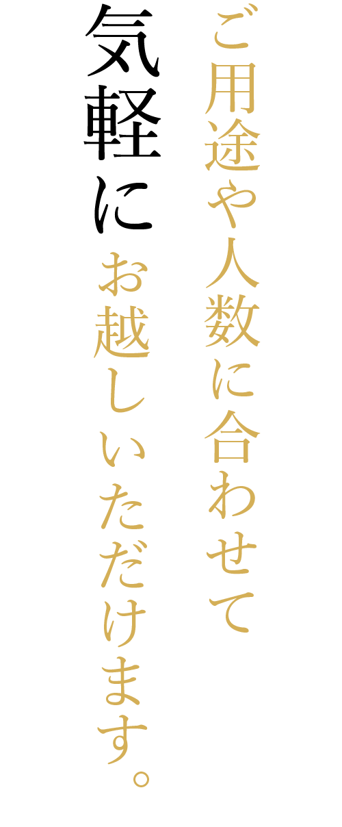 ご用途や人数に合わせて気軽にお越しいただけます。